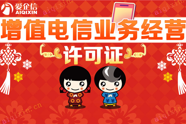 增值电信业务许可证