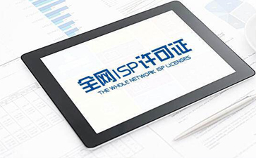 isp资质申请