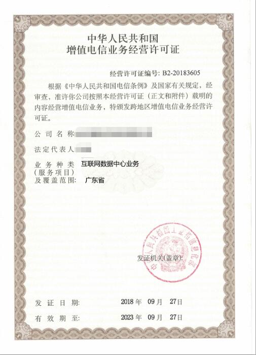 idc许可证样本