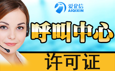 全网呼叫中心许可证与地网呼叫许可证区别，别被忽悠了