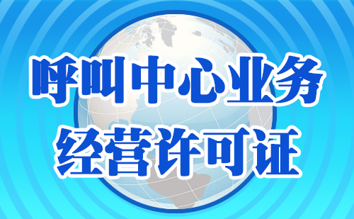 全网呼叫中心许可证与地网呼叫许可证区别，别被忽悠了