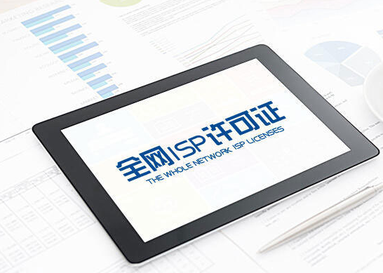 isp牌照办理多少钱，isp牌照价格