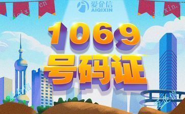 1069短消息号码申请证书多少钱，价格费用说明