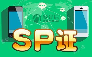 一秒GET增值电信许可证和sp资质区别