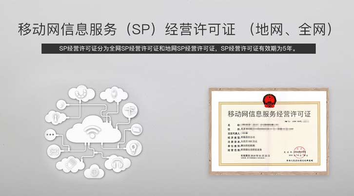 一秒GET增值电信许可证和sp资质区别