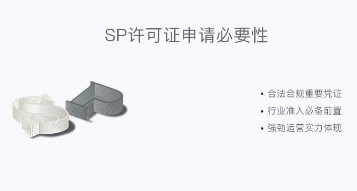 全网sp证办理难不难？详细介绍申请sp证全过程