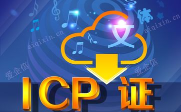 ICP经营许可证英文是什么？icp许可证查询具体步骤是什么？