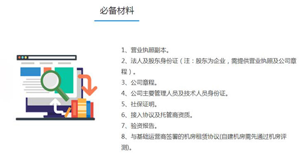 办理ISP证需要准备哪些资料?最新上海ISP许可证申请指南