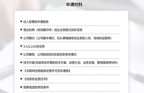增值电信业务许可证icp怎么办理？需要哪些材料？