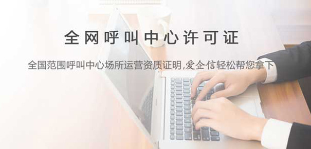 呼叫中心运营许可证变更企业法人所需材料？具体有这几点