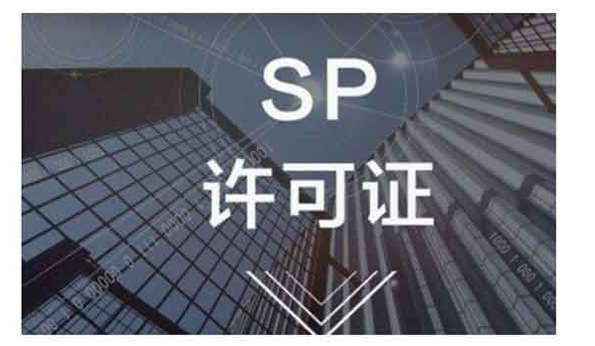 SP许可证有什么用？一文全面详解《sp经营许可证》