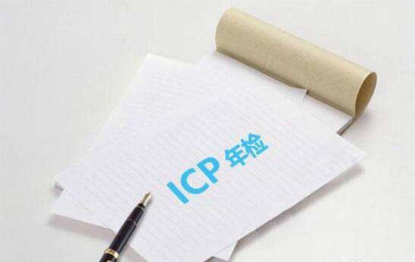ICP互联网经营许可证怎么办理？年审材料是什么？