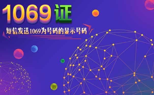 怎么申请sp1069号码，1069号码段收费标准