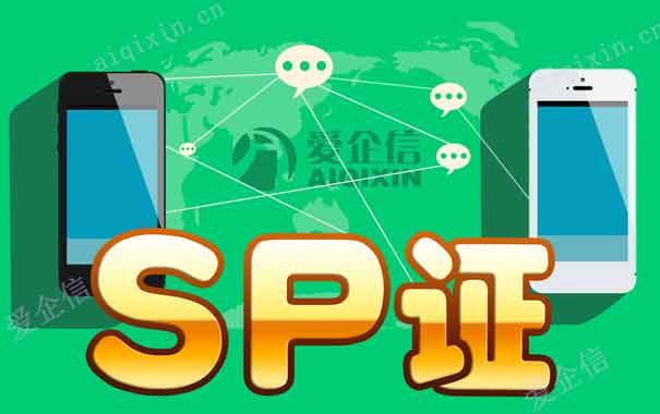 sp经营许可证是什么？全网/地网sp许可证办理指南详解