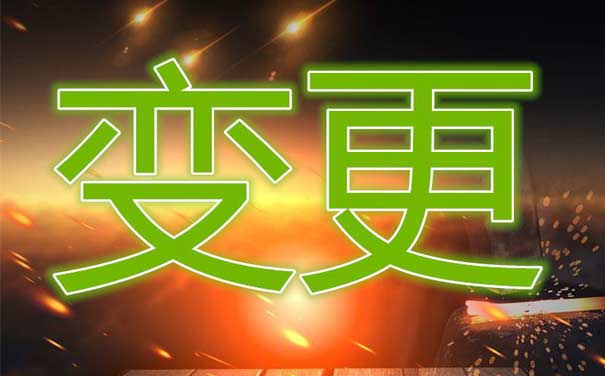 icp许可证变更了，编号变吗？快速了解icp许可证变更流程方案