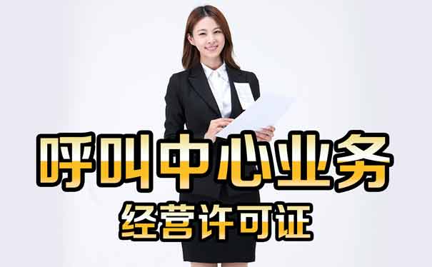 电销公司需要外呼牌照吗？外呼许可证办理条件是什么？