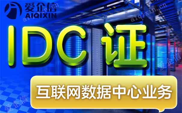 互联网资源协作服务业务许可证(牌照)如何申办？