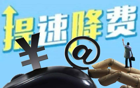 提速降费