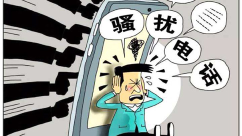 骚扰电话综合治理