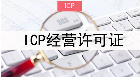 icp经营性许可证