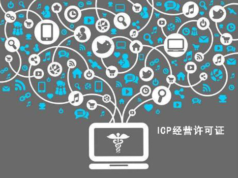 河南郑州icp许可证怎么申请