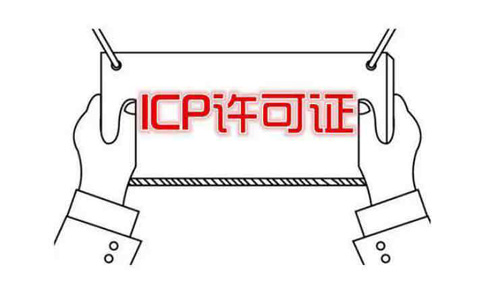 申请icp许可证