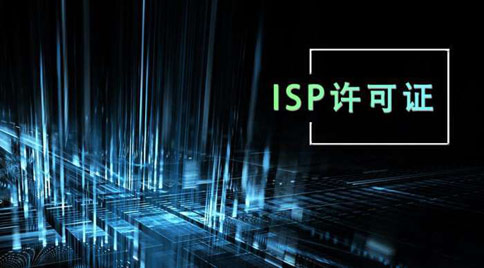 isp许可证办理条件