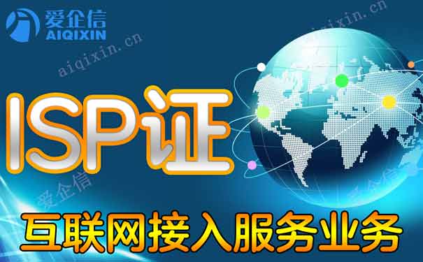 浙江isp许可证