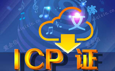 申请icp许可证前提条件