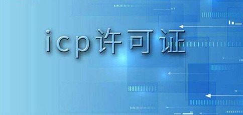 北京海淀区申请icp许可证前提条件