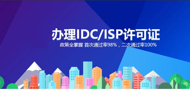 申请idc许可证