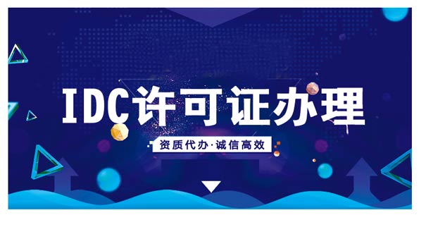 广东idc许可证