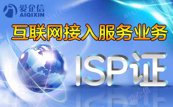 因特网接入服务业务经营许可证代办