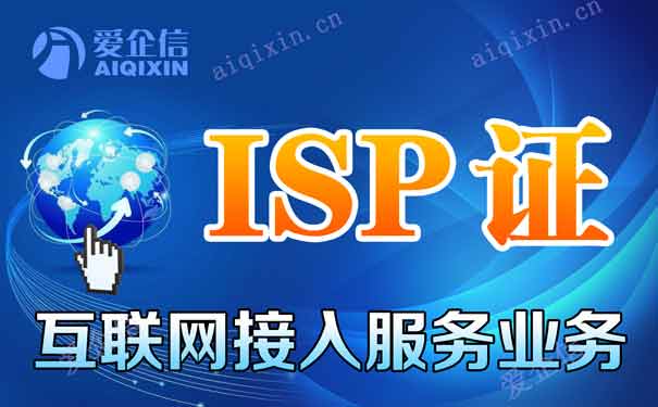 isp资质业务覆盖范围