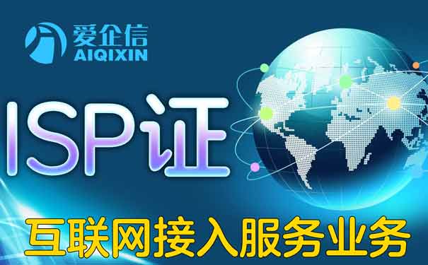 isp资质到期