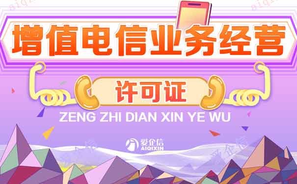 增值电信业务许可