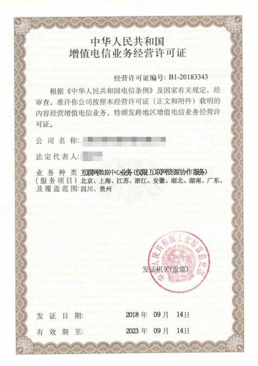跨地区idc牌照