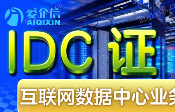 地网idc牌照办理