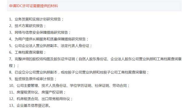 北京idc许可证办理