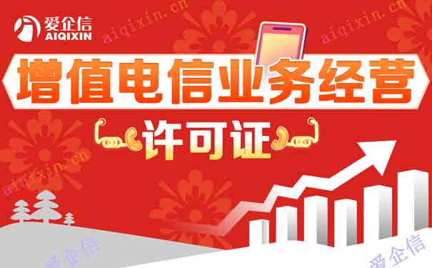 办理增值电信经营许可证