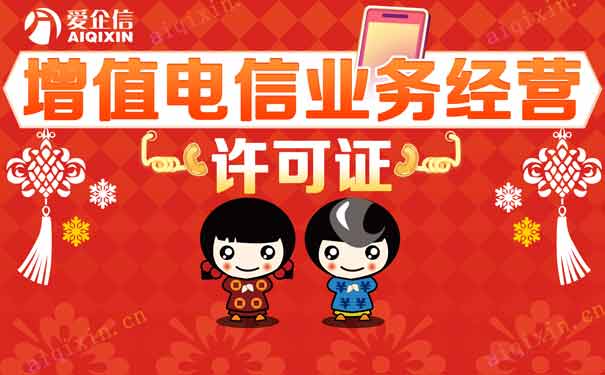 增值电信业务许可证申请