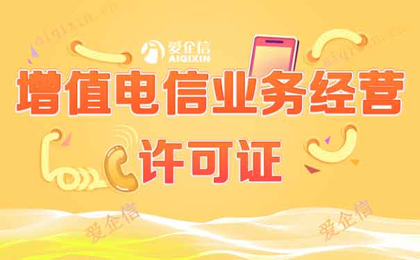 增值电信业务许可证多久下证