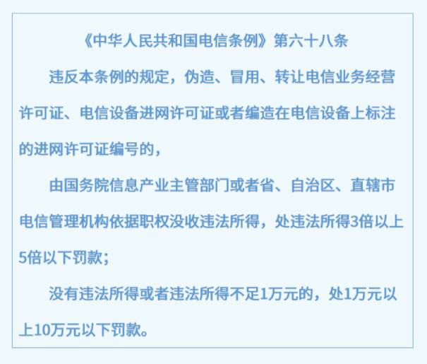 办理增值电信业务许可证处罚