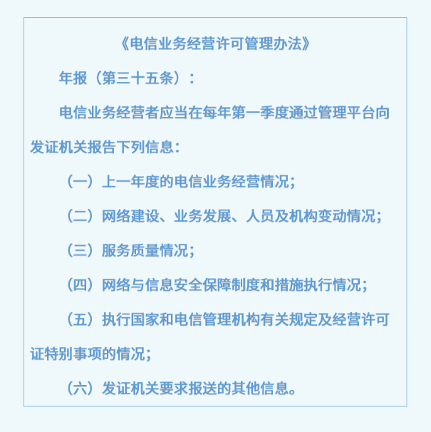 办理增值电信业务许可证年报