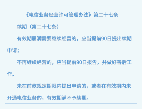办理增值电信业务许可证续期