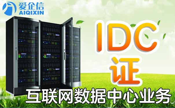 沈阳idc许可证