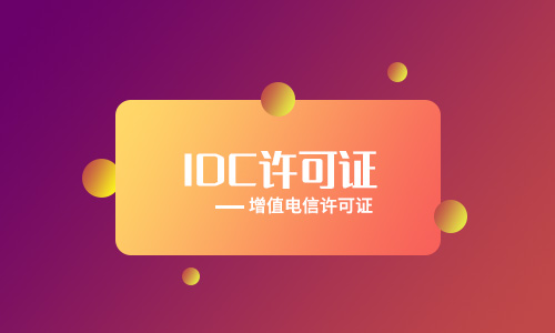 给园区内提供机柜租赁服务需要idc牌照