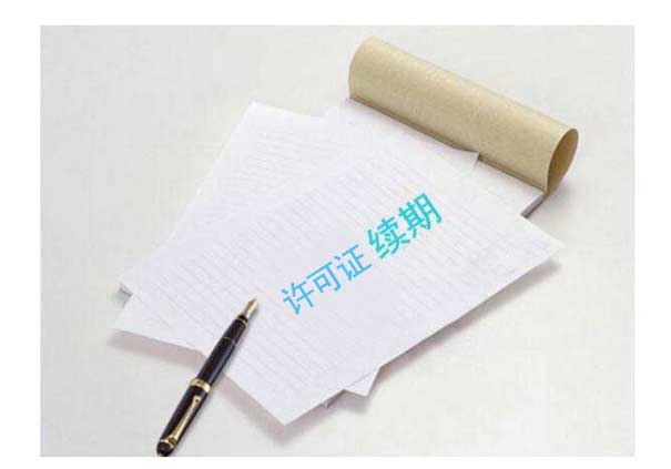 深圳icp许可证延期