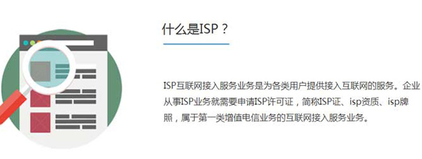 全国isp牌照