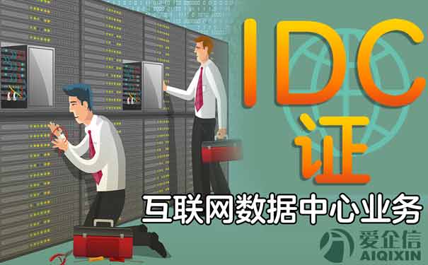 工信部idc牌照